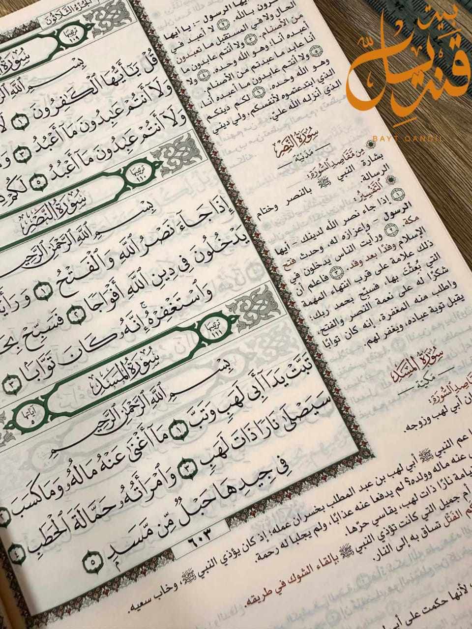 مصحف المختصر في التفسير