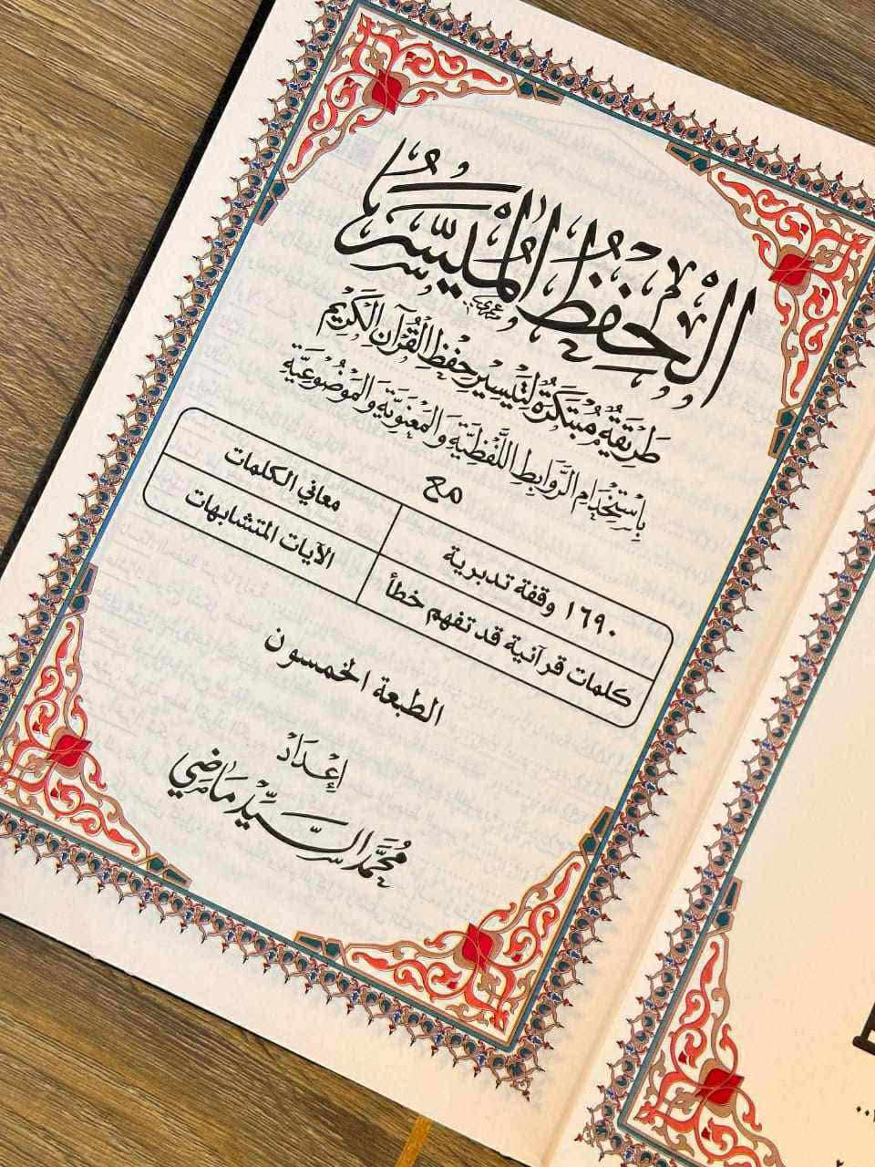 مصحف الحفظ الميسر