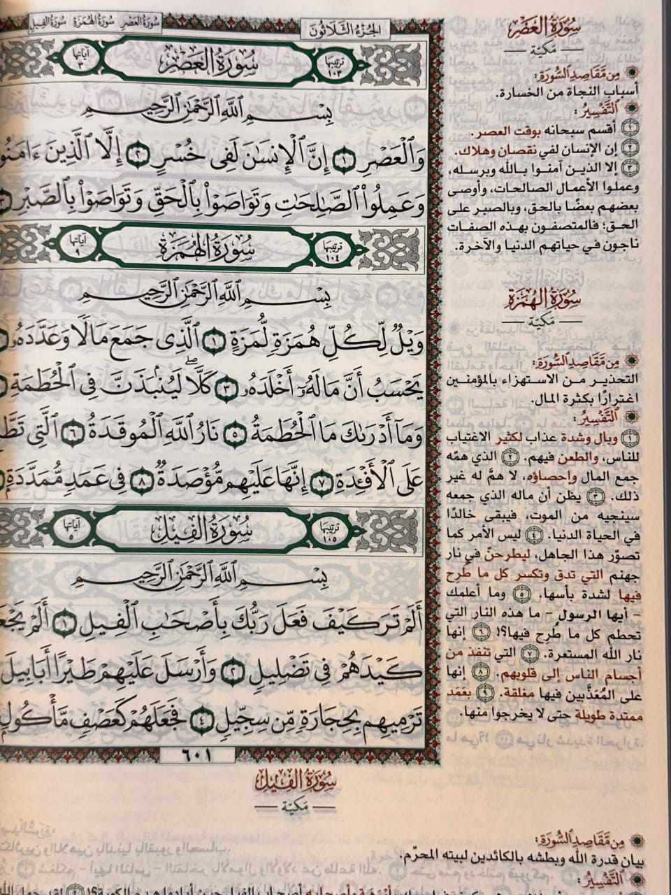مصحف المختصر في التفسير