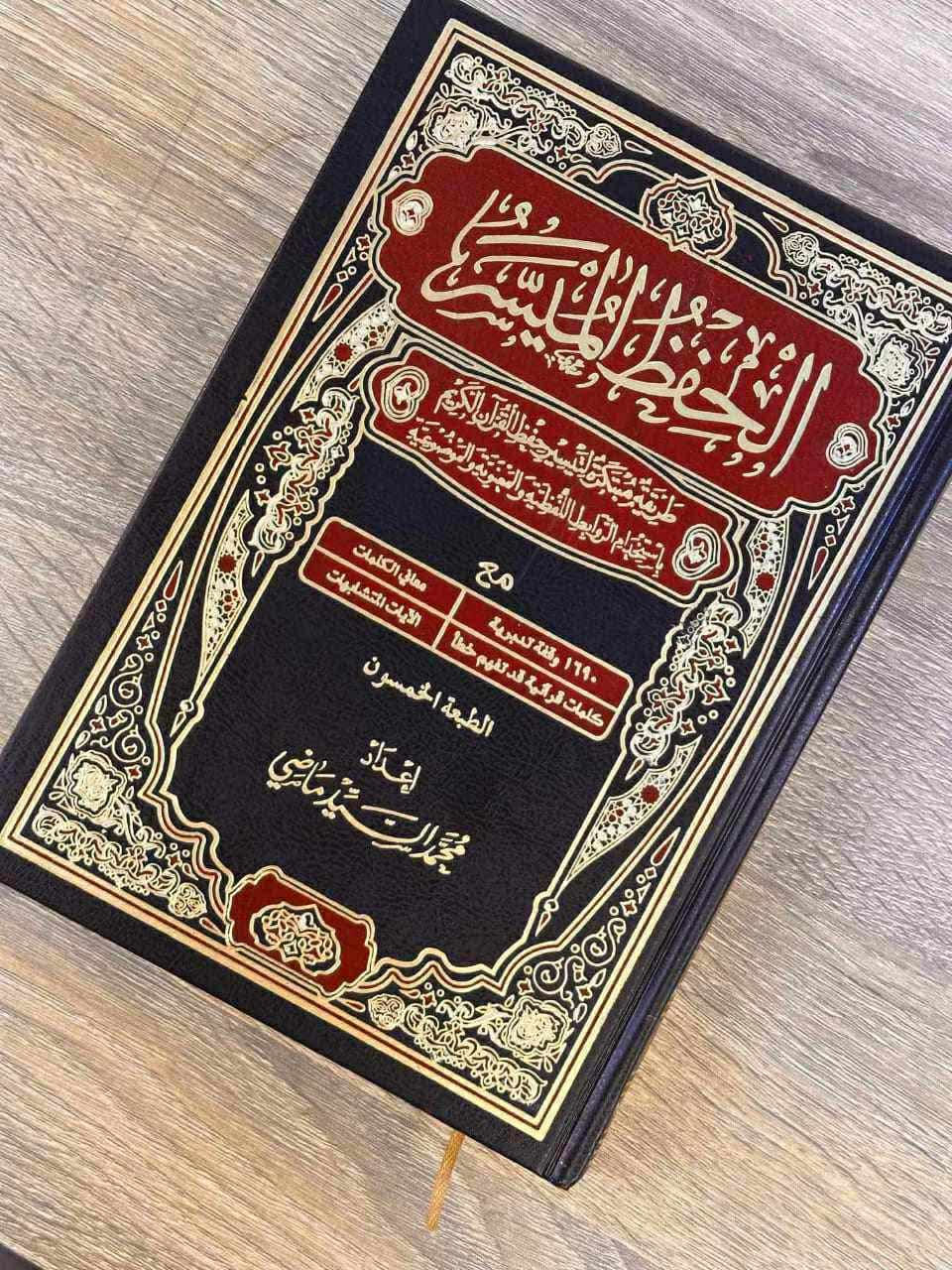 مصحف الحفظ الميسر